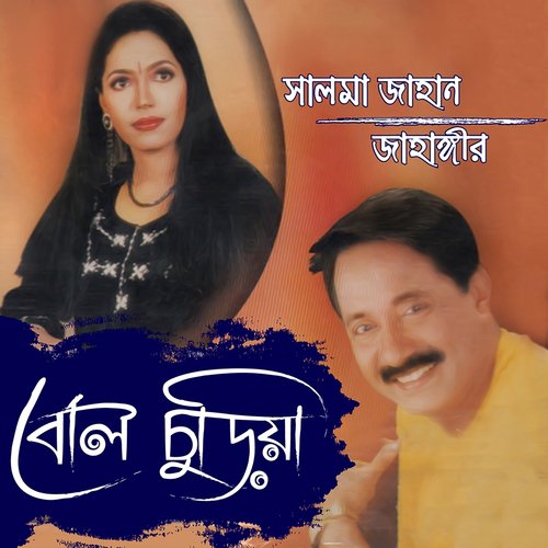 Amon Din Asheyni - Jahangir Alom, Salma Jahan