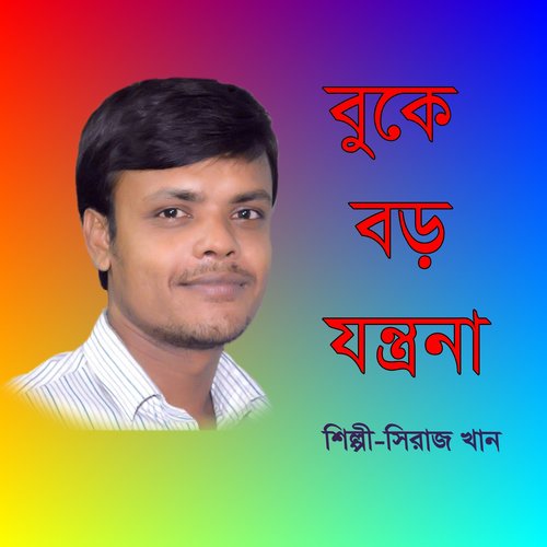 Mukha Bole Valobashe - Siraj Khan