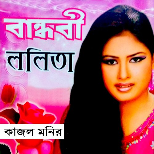 Pran Bondhur Lagi - Kajal Monir