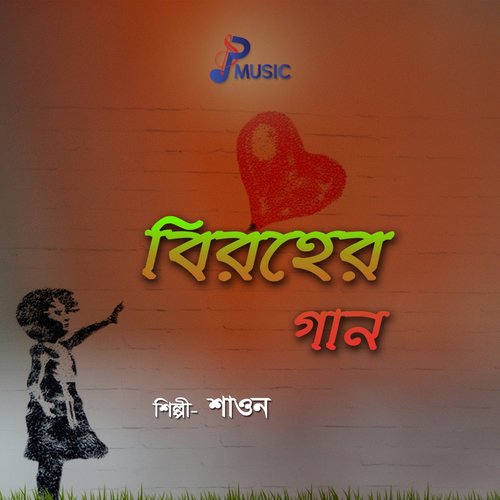 Amar Kotha Acheni Tor Mone - Shaown