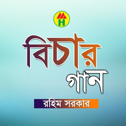 Ei Prithibir Ghori Maola - Rahim Sarkar