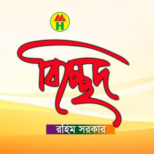 Tor Pirite Bishe Mora - Rahim Sarkar