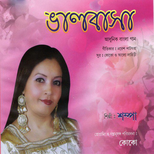 Swapno Dekhto Shei Meyeta - Shampa