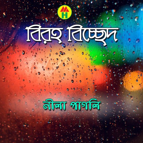 Amar Ghum Vangiya - Nila Pagli