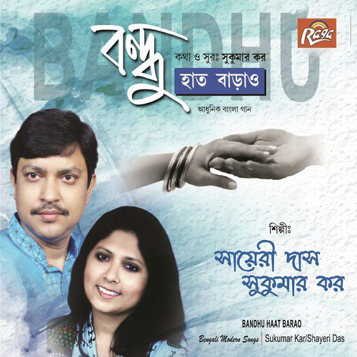 Jodi Bandhu Tumi Duhaat Barao - Shayeri Das, Sukumar Kar