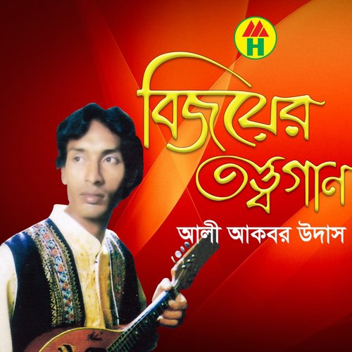 Amay Ke Dibe Boliya - Ali Akbar Udas