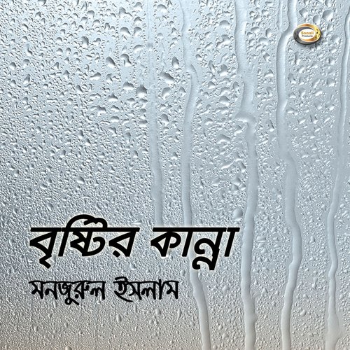 Beshi Kichu Asha Kora Bhul - Monjurul Islam