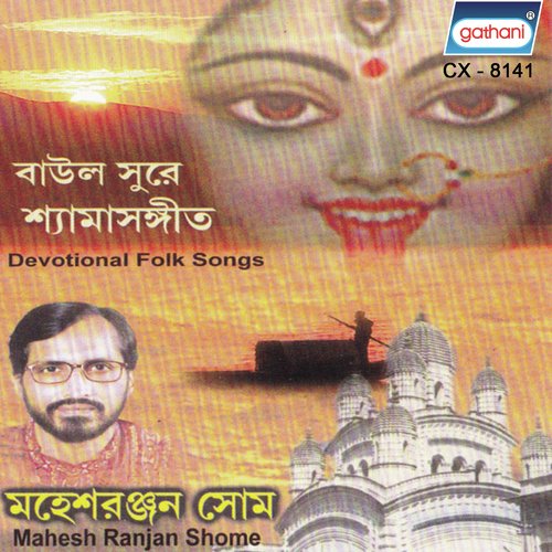 Ei Bhabo Majhare Sukhi - Mahesh Ranjan Shome