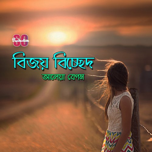 Ei Prithibi Jemon Ache - Aleya Begum