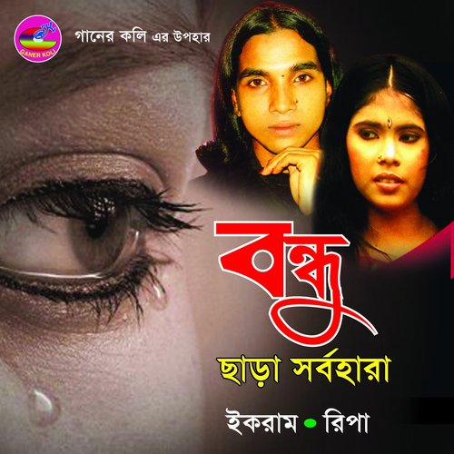 Ami Bandhu Chhara - Ikramuddin, Ripa Aktar