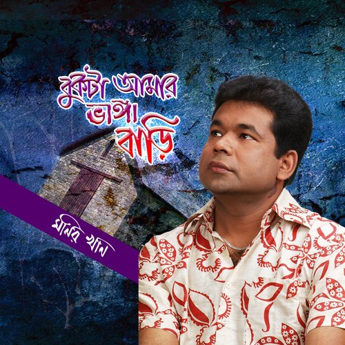 O Dukhai Ma - Monir Khan