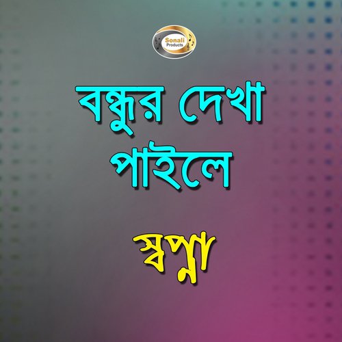 Bondhu Amari Prem Shikari - Sopna