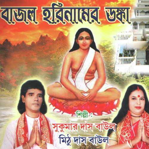 Bajlo Harinamer Donka - Mithu Das Baul, Sukumar Das Baul