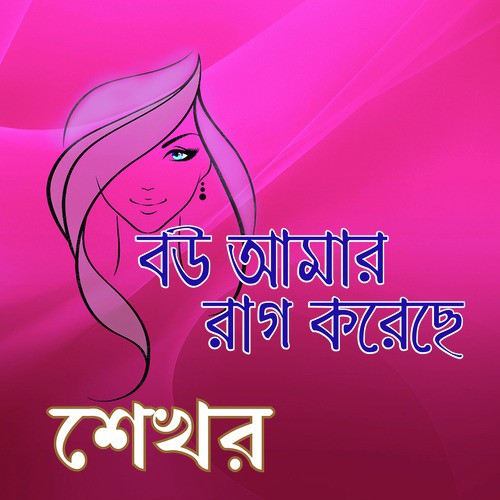 Kon Bagichar Phul - Shekhor