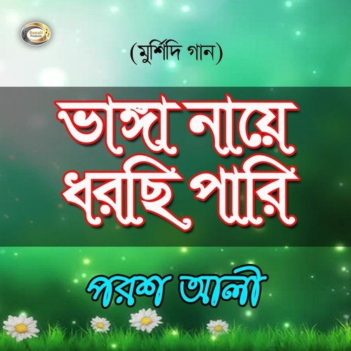 Ami Bhojon Bhoktihin - Porosh Ali