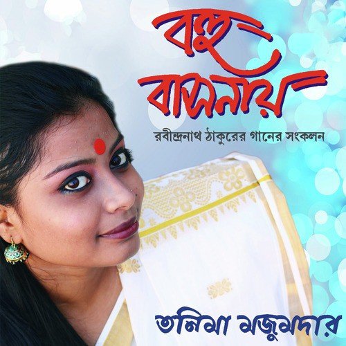 Tomra Ja Bolo Tai Bolo - Tanima Mazumder