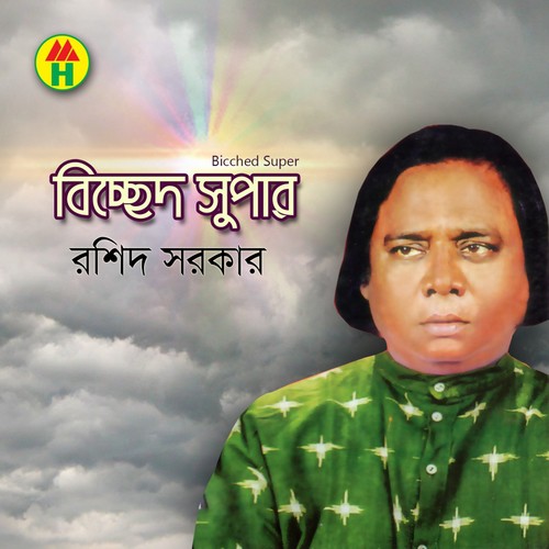 Prem Koriya Jabi Chaira - Rashid Sarkar