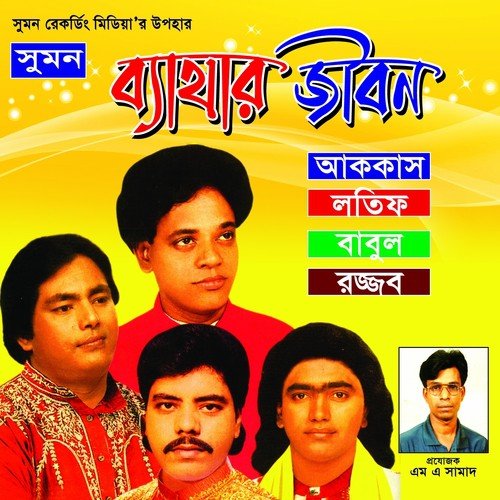 Amar Joubon Gachhe - Various Artists