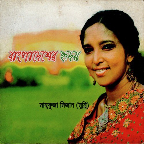 Aha Aaji E Boshonte - Mahfuza Mizan Munni
