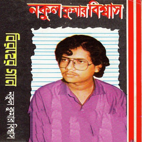 Chithi Lekha - Nukul Kumar Biswas