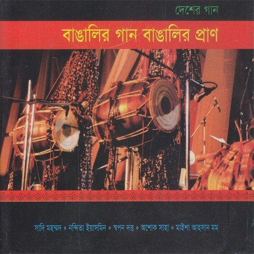 Banglar Mukh Ami - Various Artists