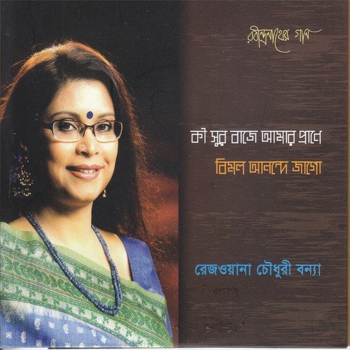 Tomaro Dekha Pabo Bole - Rezwana Choudhury Bannya