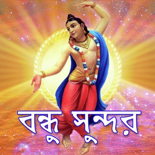 Gaore Anondo Vore Horekrishna Nam - Various Artists