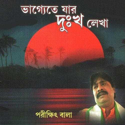Bhagyeete Jar Dukha Lekha - Parikshit Bala