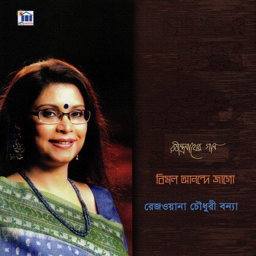 He Mor Debota - Rezwana Choudhury Bannya