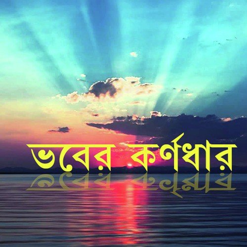 Eso Guru Bhai - Sadhan Das Baul