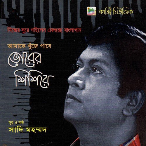 Rimjhim Rimjhim Borsha - Shakila Zafar, Sadi Muhammad