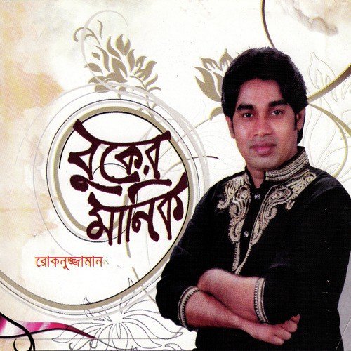 Bangladesher Manush - Rokonuzzaman