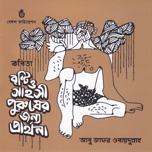 Ami Kingbadanter Kotha Bolchhi - Abu Zafar Obaidullah