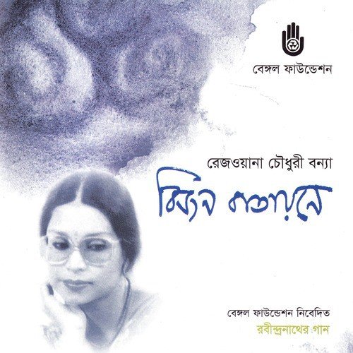 Jage Natho Jyotsna Ratey - Rezwana Choudhury Bannya
