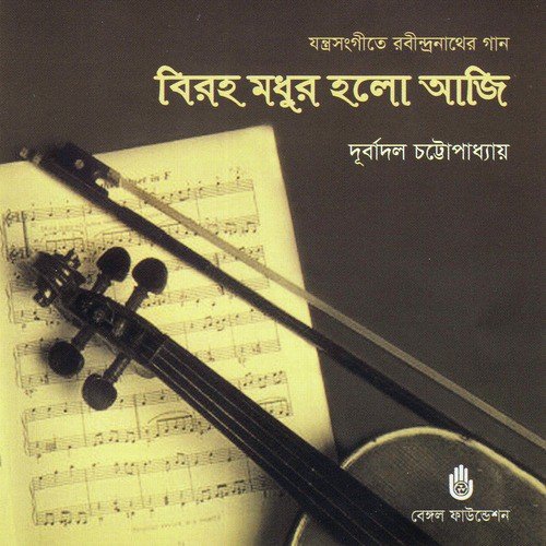 Biraha Madhur Holo Aji - Durbadal Chattopadhyay