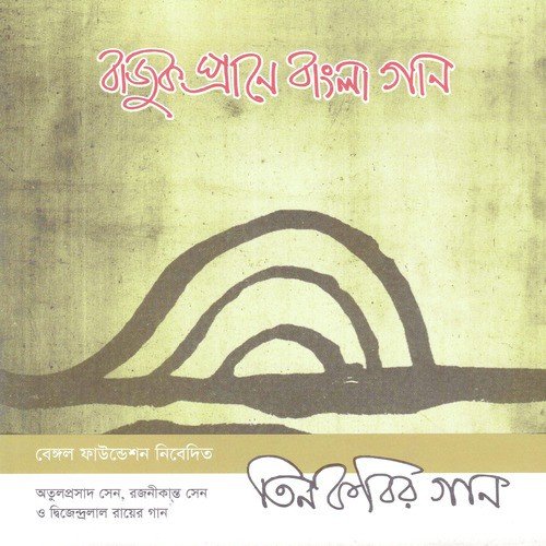 E Ki Madhur Chhanda - Various Artists