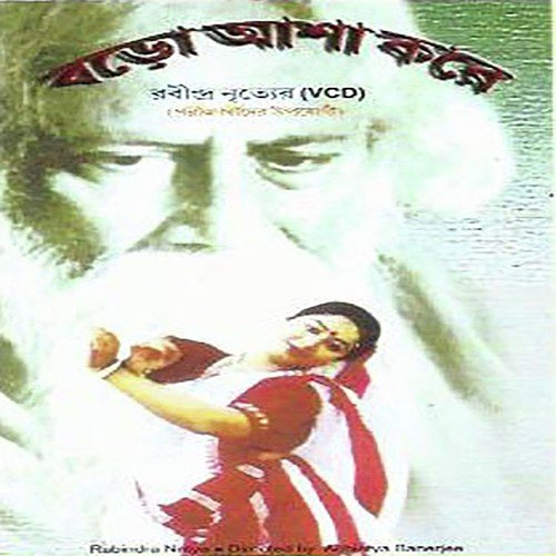 E Din Aji Kon - Rabindranath Tagore