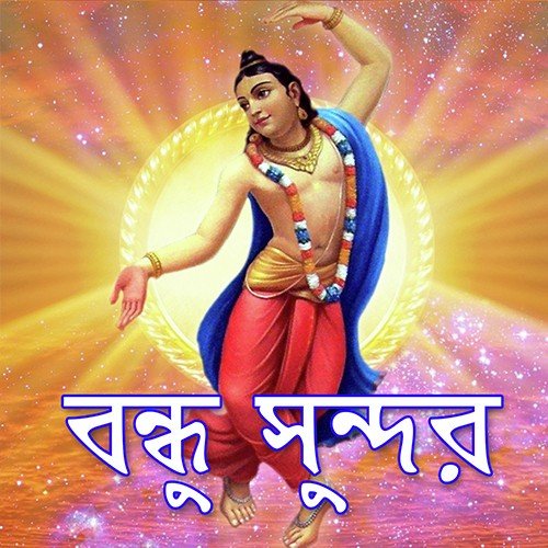 Joy Joy Gobindo - Madhu Burman, Gopal Barman