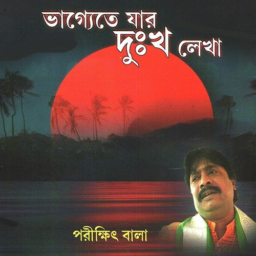 Bhagyeete Jar Dukha Lekha - Parikshit Bala