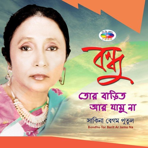 Modhur Amar Mayer Hashi - Sakina Begum Putul