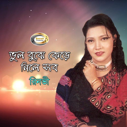 Tota Pakhi Tota Pakhi - Rinbhi