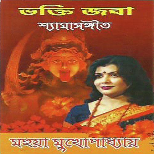 Ananda Ananda Balo - Mahua Mukhopadhyay