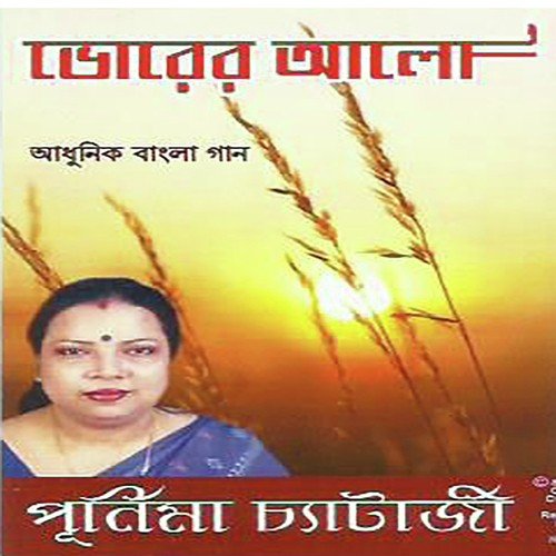 Bodle Geche Re - Purnima Chatterjee