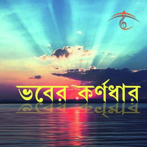 Aay Go Pran Sajani - Sadhan Das Baul