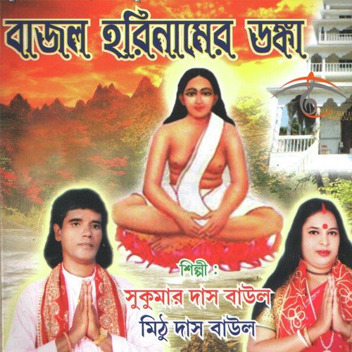 Mata Pita Gacher Gora - Sukumar Das Baul, Mithu Das Baul