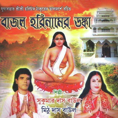 Dayal Harichand Hey - Sukumar Das Baul, Mithu Das Baul