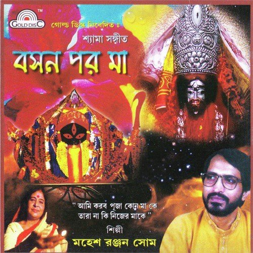Boson Poro Maa - Mahesh Ranjan Som