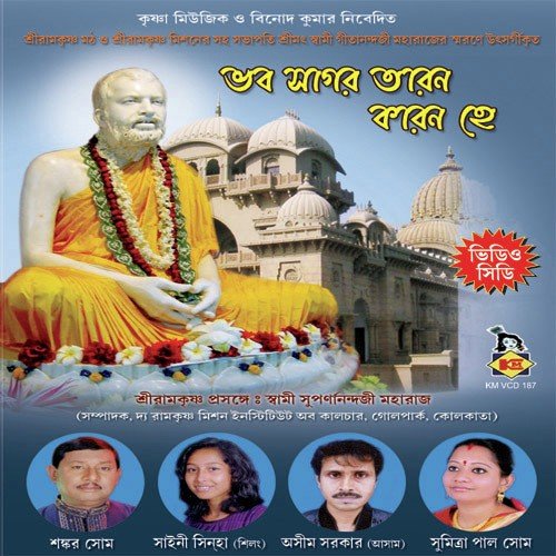 Dhanyo Aajigo Kamarpukur - Various Artists