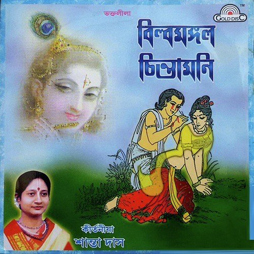 Billamangal Chintamani - Santa Das