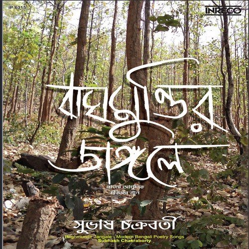 Raudro Gelo Jaler Kachhe - Subhas Chakraborty